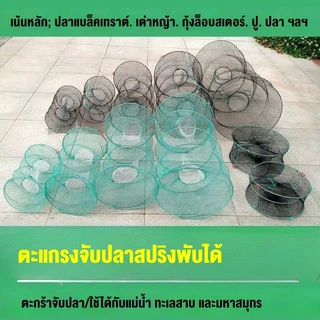 ลอบดักปลา2ทาง ตาข่ายดักปลา ขนาดใหญ่ ขนาด 50*90/60*110cm ลอบตาข่าย ที่ดักปลา ที่จับปลา พับเก็บง่าย งานดีมาก