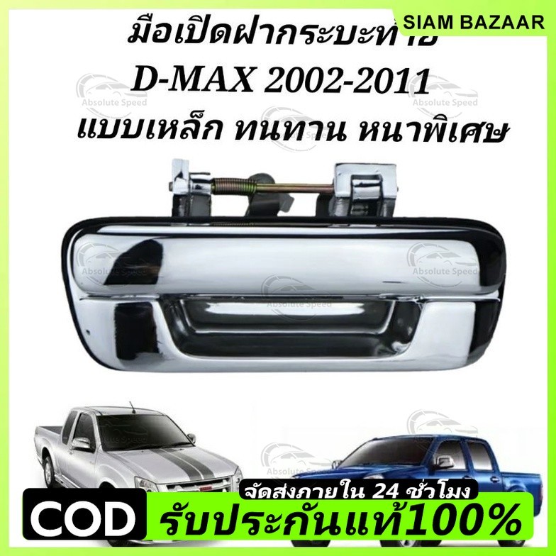 🔥COD🔥มือเปิดฝาท้ายรถ dmax /CHEVROLET แบบเหล็กแท้ทั้งชิ้น ชุปโครเมี่ยม ปี 2003-2011 มือเปิดกระบะท้ายรถดีแม็ก ISUZU Dmax