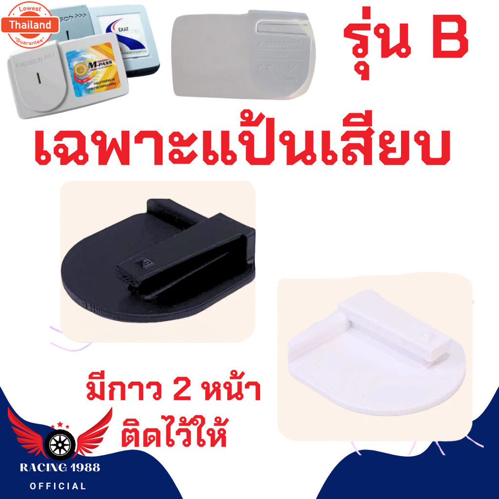 RC1988 ขาติด Easy Pass  ที่เสีย Easy Pass เลือกรุ่นที่ต้องการ  ที่ติดอีซี่พาส ที่ใส่ Easy Pass ขาเสี