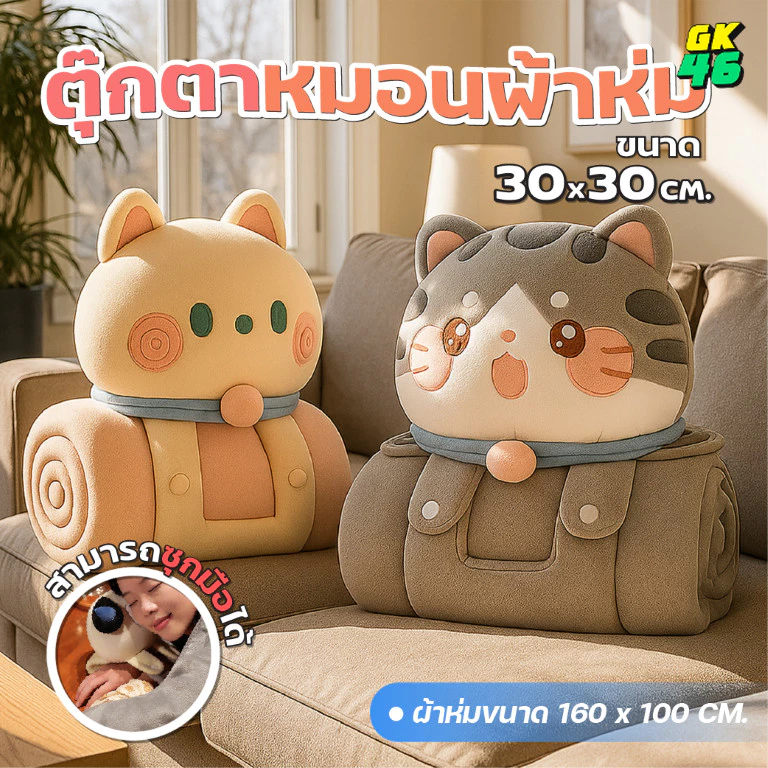 ตุ๊กตาหมอนผ้าห่ม 3-in-1 หมอนผ้าห่ม ลายน่ารัก อเนกประสงค์ ใช้ได้ทั้งหมอนหนุน ผ้าห่มอุ่น และหมอนกอดนุ่มนิ่ม เหมาะทุกโอกาส