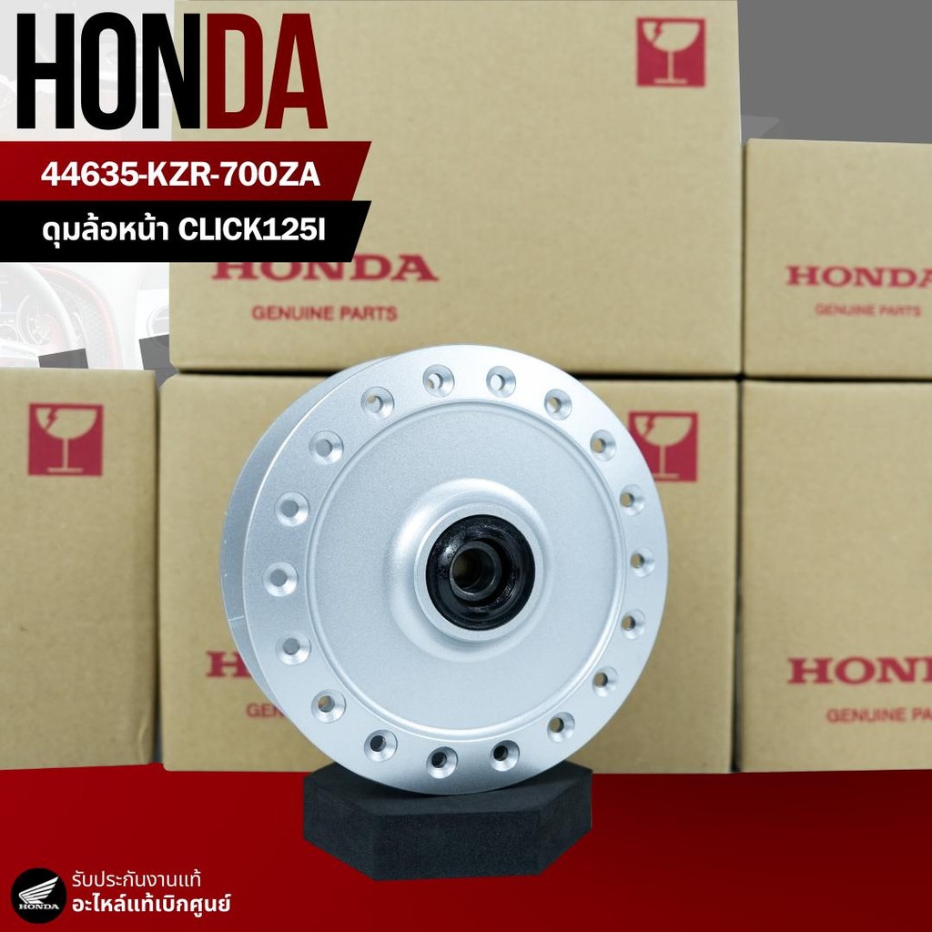 ดุมล้อหน้า Click125i งานแท้เบิกศูนย์ 44635-KZR-700ZA