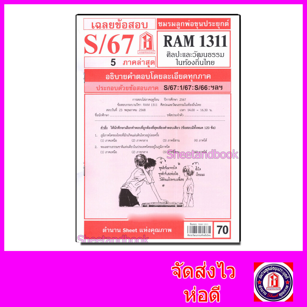 ชีทราม ข้อสอบ RAM1311 ศิลปะและวัฒนธรรมในท้องถิ่นไทย Sheetandbook LKS0261