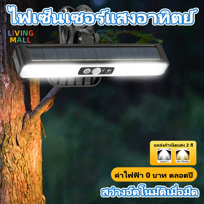 💡LIVING💡ไฟสวนพลังงานแสงอาทิตย์ ไฟเซ็นเซอร์พลังงานแสงอาทิตย์ ไฟกลางแจ้งกันน้ำแบบใหม่พร้อมคลิปที่สามารถติดตั้งได้ทุกที่