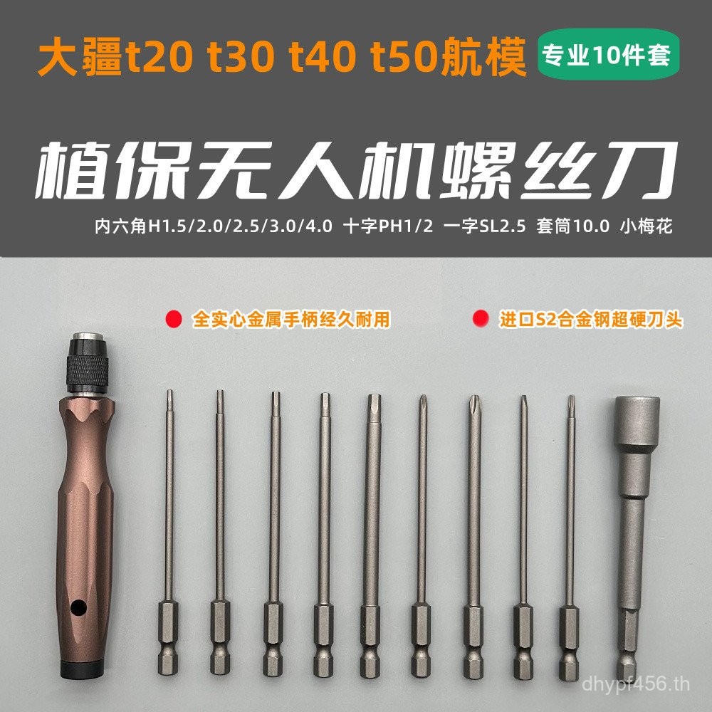 เหมาะสําหรับไขควงซ่อมปรับ t20t30t40t50t70t70P เครื่องมือเฉพาะเครื่องรับประกันพืช DJI