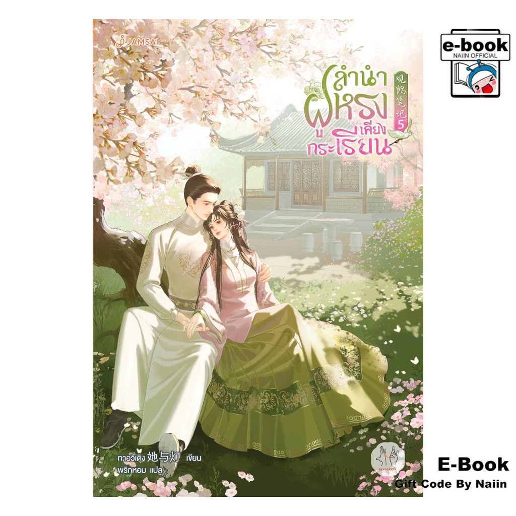 [E-Book Digital code] ลำนำฝูหรงเคียงกระเรียน เล่ม 5 (เล่มจบ)