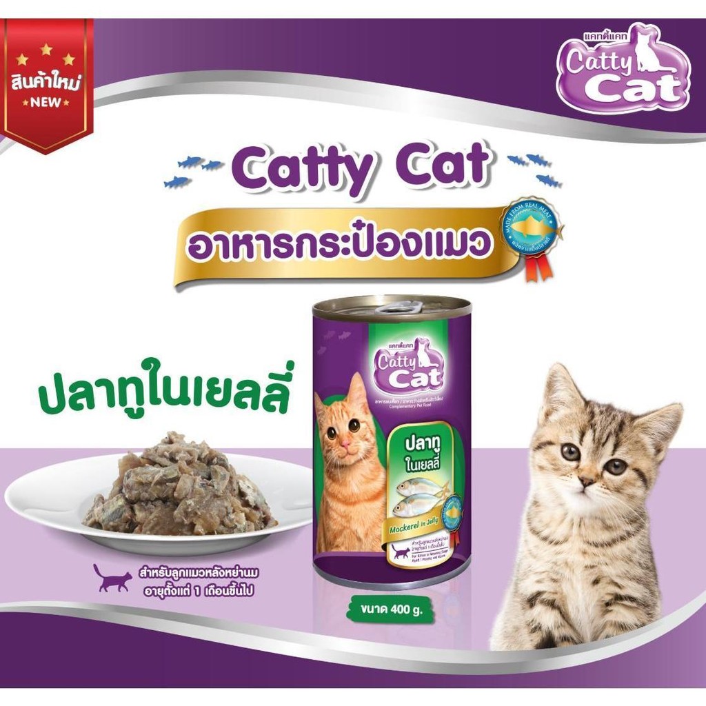 [[ 12 กระป๋อง]] อาหารแมวกระป๋อง แคทตี้แคท  Catty Cat สำหรับลูกแมว 1 เดือนขึ้นไป ทำจากเนื้อปลาแท้ ขนาด 400 g.#CF - รูปที่ 4