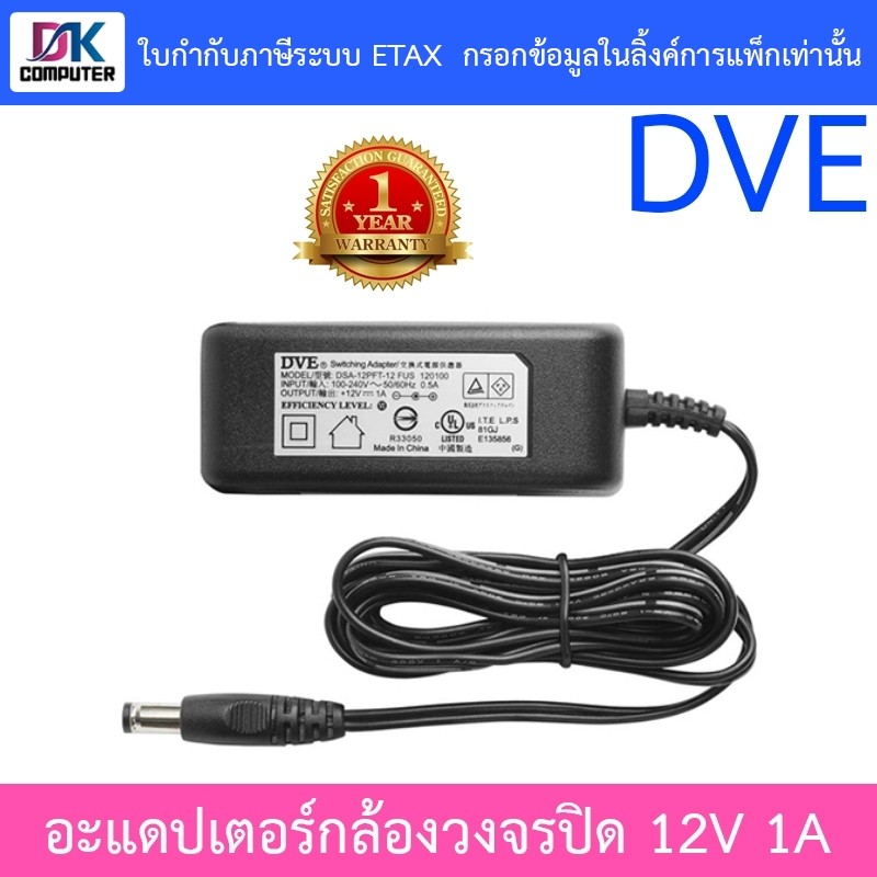 DVE Adapter สำหรับกล้องวงจรปิด ขนาด 12V 1A