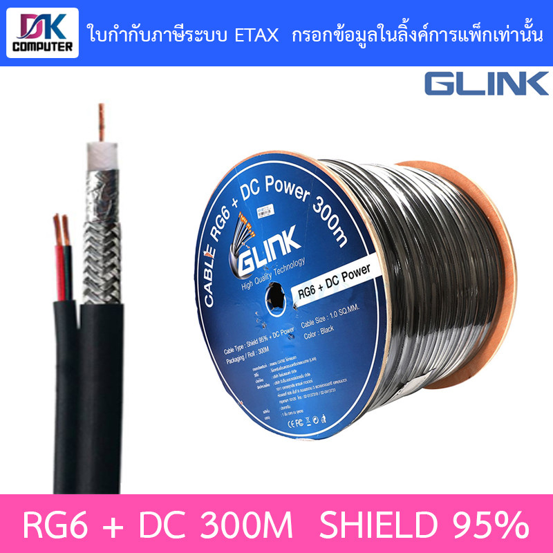 GLINK RG6 + DC Shield 95% 300M (สาย RG-6 + สายไฟ DC ความยาว 300 เมตร) ***กรุณาสั่งครั้งละ 1 ชิ้น***