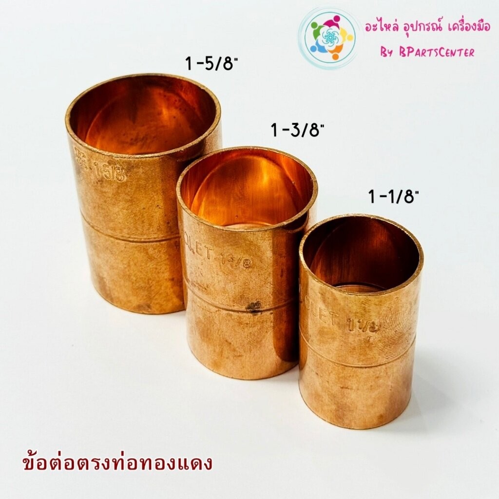 ข้อต่อตรงท่อทองแดง Veolet ขนาด 1-1/8" และ 1-3/8" และ 1-5/8"