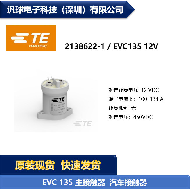 TE 2138622-1 EVC135 12V รีเลย์คอนแทคเตอร์รถยนต์อุปทานพร้อมสต็อกดั้งเดิม