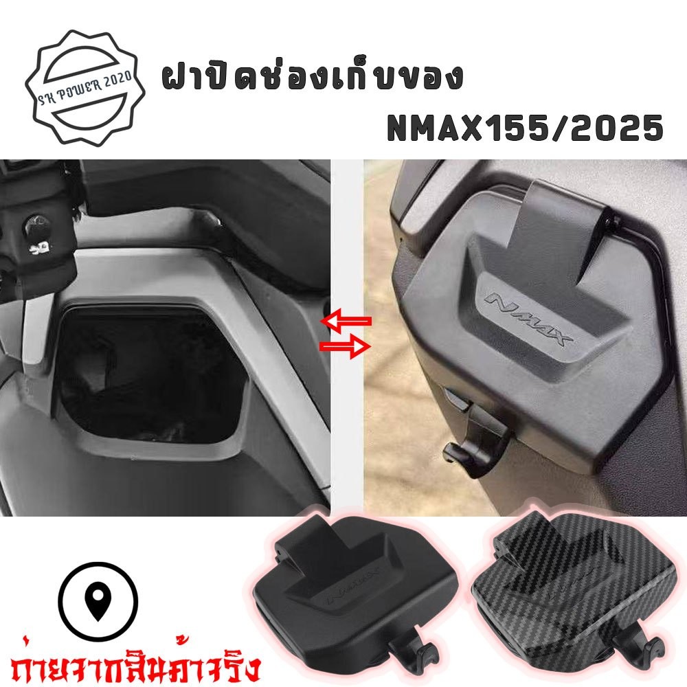 ฝาปิดที่เก็บของ Nmax2025 N-MAX 2025 Turbo งานABS ของแต่งNMAX ฝาปิดช่องเก็บของ (0191)