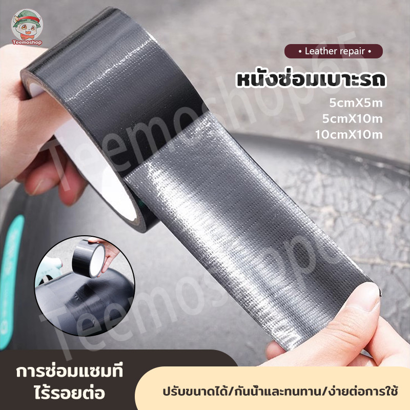 เทปหนังซ่อมเบาะ เทปหนัง PU แผ่นเบาะหนัง มีกาวในตัว สําหรับซ่อมแซมเบาะที่นั่งรถยนต์ ดำ