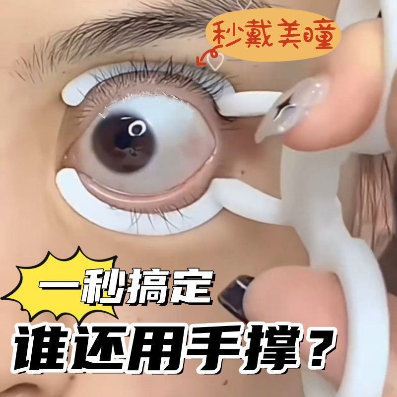 Daily Use Beginner's Contact Lens Aid Tool for Wearing Contact Lenses, Eyelid Support, Eye Opening T