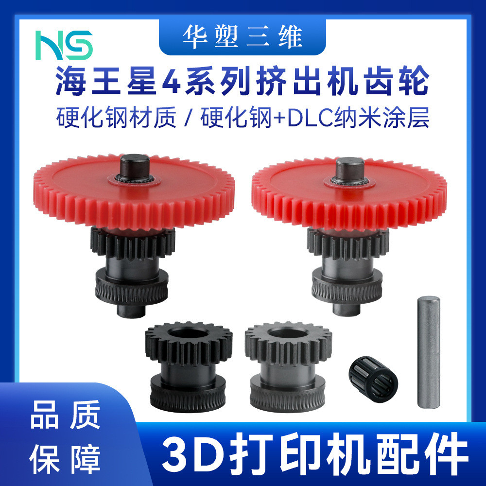 อุปกรณ์เสริมเครื่องพิมพ์ Huasu 3D Neptune 4/Pro/Max เหล็กแข็ง Nano เคลือบ Extruder เกียร์ทนต่อการสึก