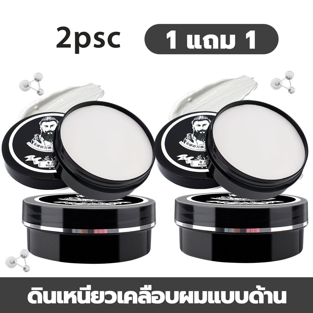 【 1 แถม 1】แต่งทรงผม ผมหนา ติดทนนาน แห้ง ไม่เหนียว เหนอะหนะ เหมาะสำหรับผู้ชาย จัด ผิวด้านผลิตภัณฑ์จัดแต่ง  สดชื่น เป็น