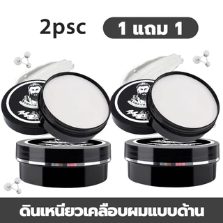 【 1 แถม 1】แต่งทรงผม ผมหนา ติดทนนาน แห้ง ไม่เหนียว เหนอะหนะ เหมาะสำหรับผู้ชาย จัด ผิวด้านผลิตภัณฑ์จัดแต่ง สดชื่น เป็น
