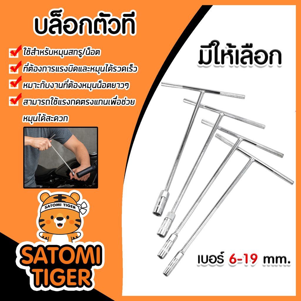 บล็อคตัวที มีหลายขนาดให้เลือก ประแจตัวที ตัวที ตัวT คุณภาพดี แข็งแรง ใช้งานง่าย คุณภาพสูง ยอดนิยม