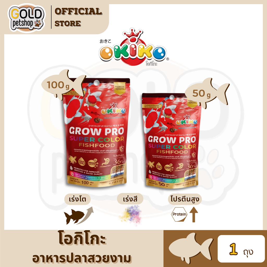 Okiko โอกิโกะ อาหารปลาสวยงาม GROW PRO (BABY) เม็ดเล็ก ไซส์B ขนาด 50-100 กรัม (FS)