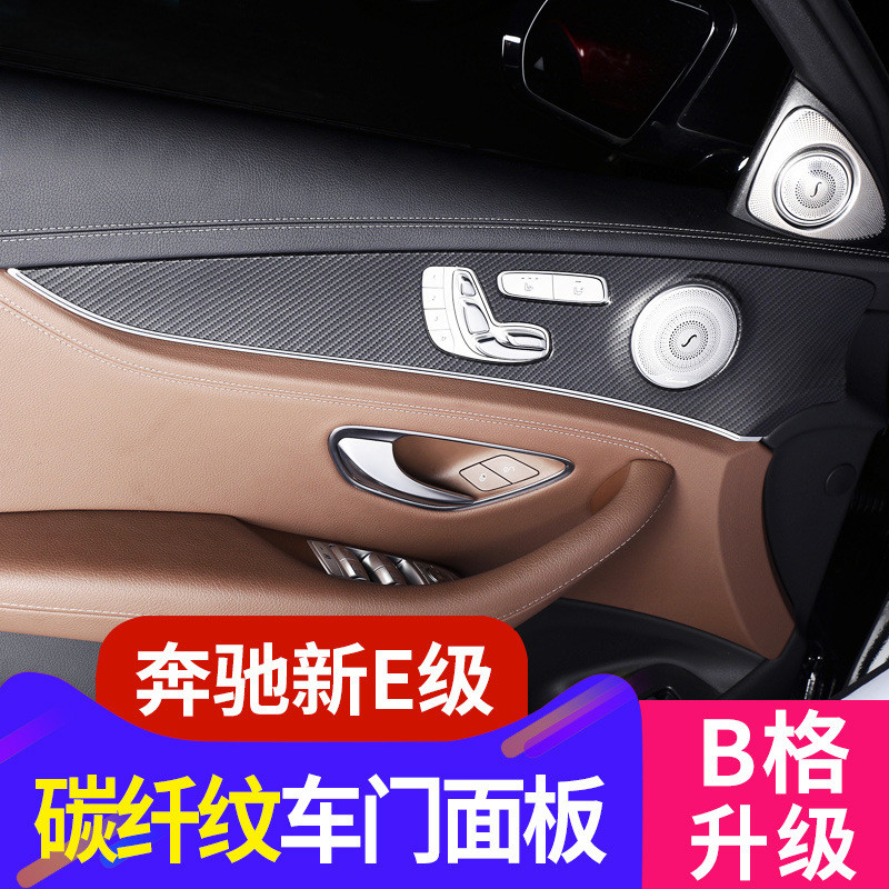 Mercedes-Benz ใหม่ E-Class E300L คาร์บอนไฟเบอร์การปรับเปลี่ยนภายในแผงประตูรถตกแต่งสติกเกอร์ใหม่ e200