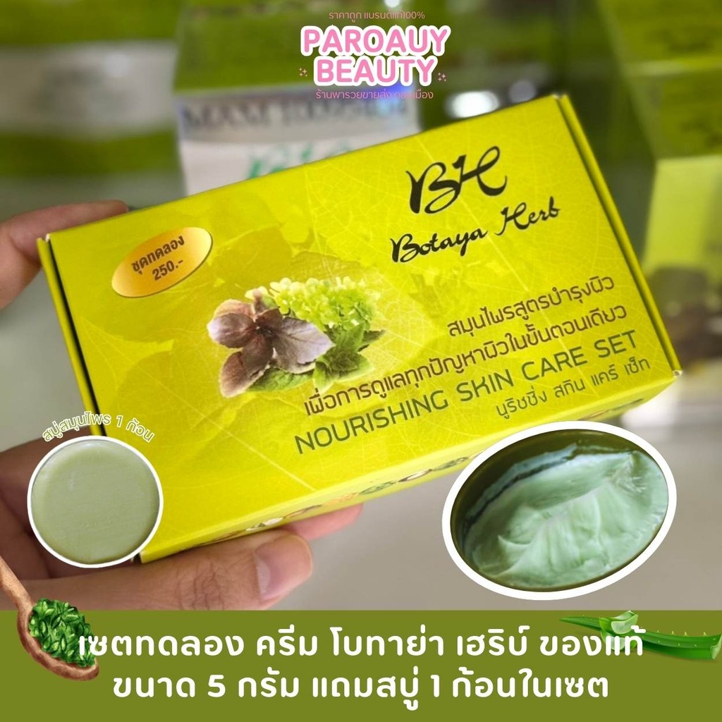 Botaya Herb ครีมโบทาย่าเฮิร์บ (ชุดทดลอง)ครีม 5 กรัม และ สบู่ 50 กรัม