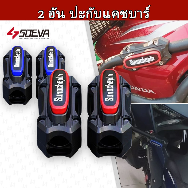 2 อัน ปะกับแคชบาร์ /กันล้ม กันกระแทก รถมอเตอร์ไซค์ กันกระแทกแคชบาร์ แข็งแรง เหนียวทนทาน (0111)