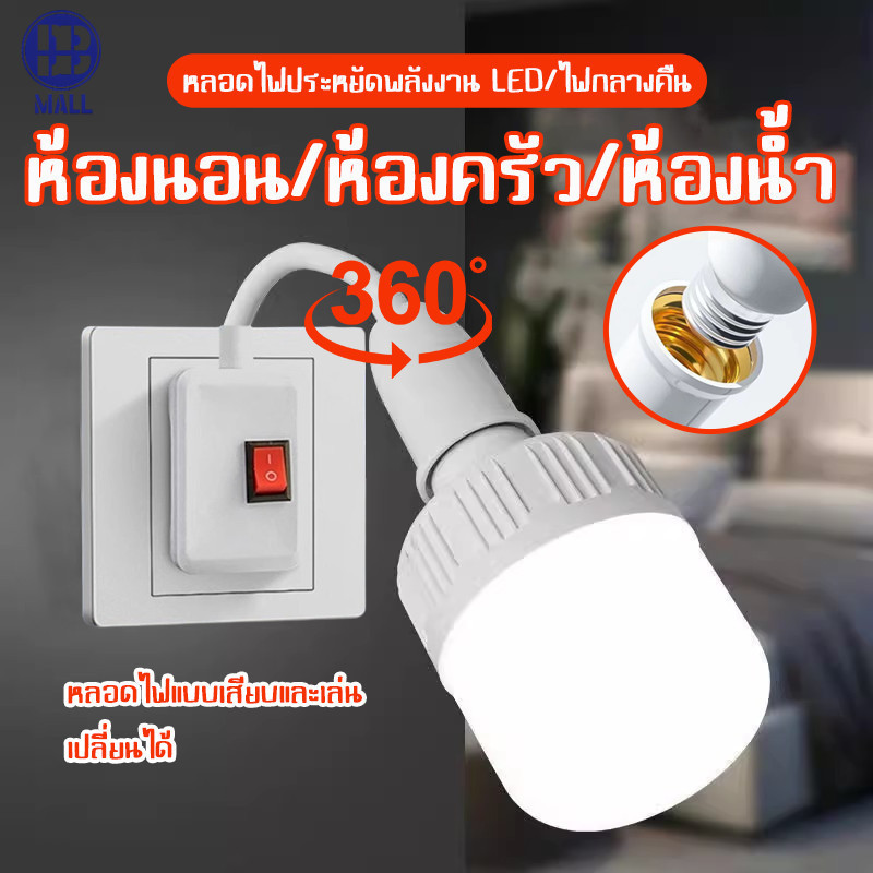 ขั้วหลอดไฟ E27 220V  มีสวิตซ์ ทนทาน ปลอดภัย ติดตั้งง่าย ดัดโค้ง และยืดหยุ่นได้ 360องศา