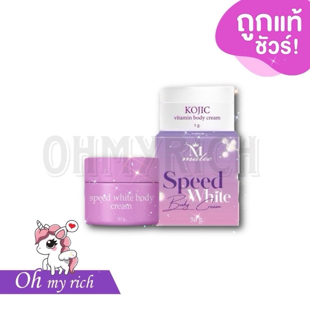 หัวเชื้อมาลี สปีดไวท์ สยบปัญหาผิว Malee speed white body cream 50 g. --✿