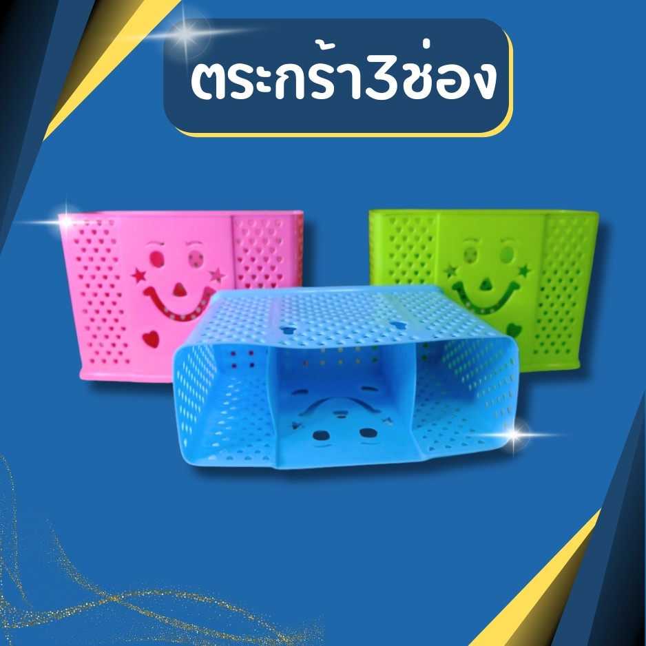 (มี5สี) ตระกร้า 3ช่อง ตระกร้าใส่ช้อน  ที่ใส่แปรงสีฟัน หน้ายิ้ม