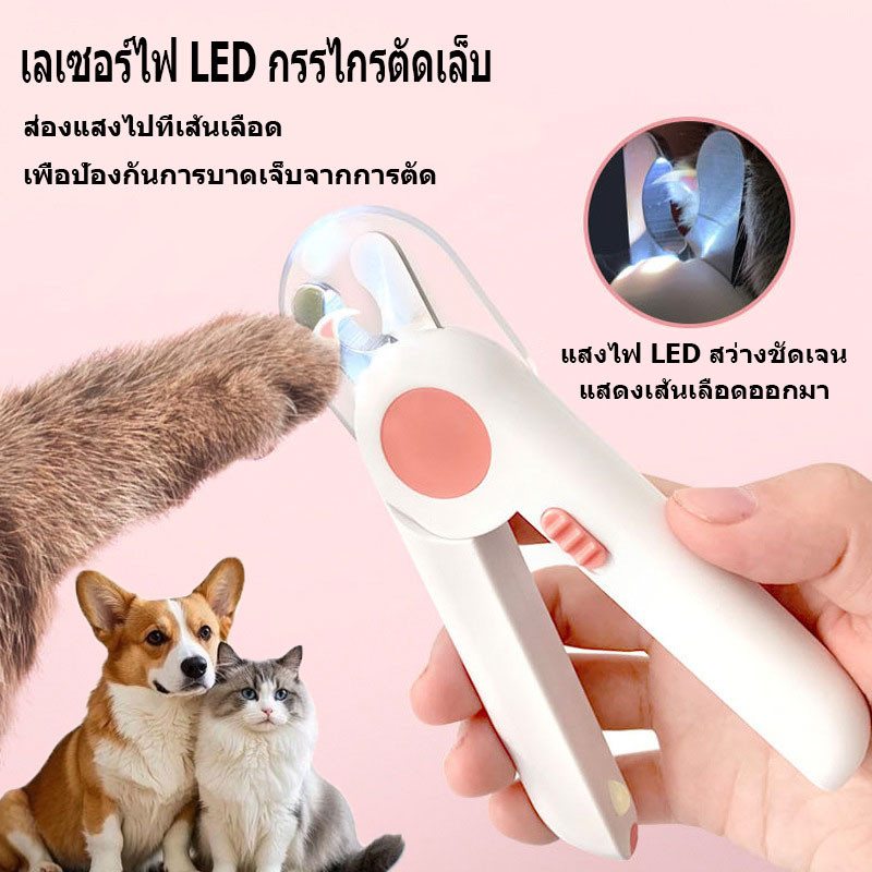พร้อมส่ง🐶 ที่ตัดเล็บสัตว์เลี้ยง พร้อมไฟ LED มีตะไบในตัว กรรไกรตัดเล็บหมาแมวมีไฟ ป้องกันเลือดออก Pet Nail Clippers