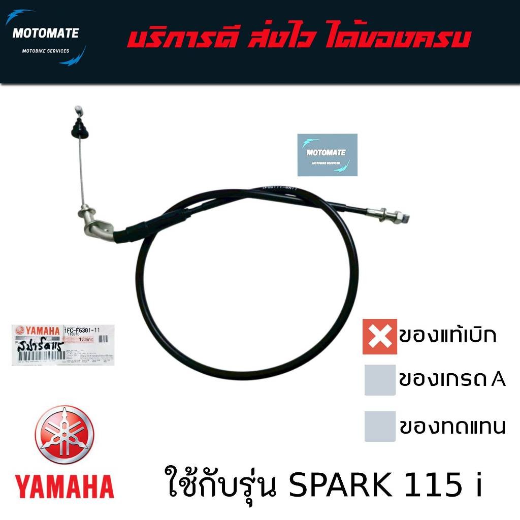 สายคันเร่ง YAMAHA SPARK 115 i ของแท้เบิกศูนย์ 1FC-F6301-11