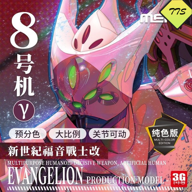 3G รุ่น MENG Kuochuang MECHA-005M Neon Genesis Evangelion สู่หมายเลข 8 หน่วย