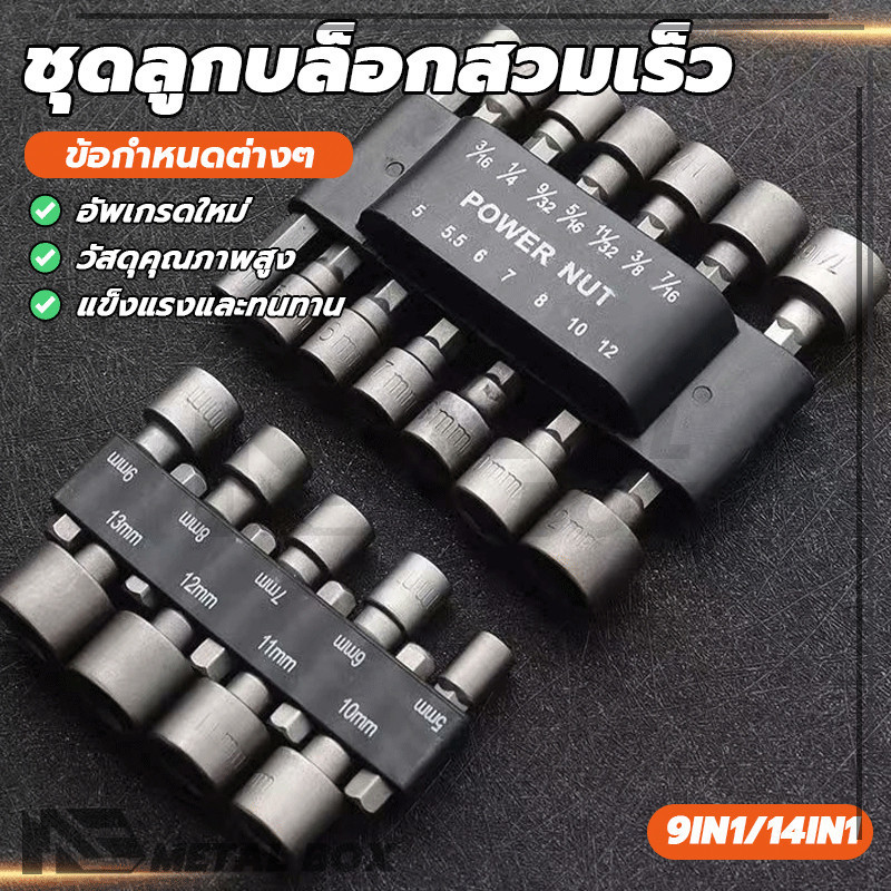 ชุดซ็อกเก็ต ชุดลูกบล็อกสวมเร็ว หัวบล็อกยิงน็อต ประสิทธิภาพสูง ใช้งานได้หลากหลาย ทนทานและทนต่อการสึกหรอ