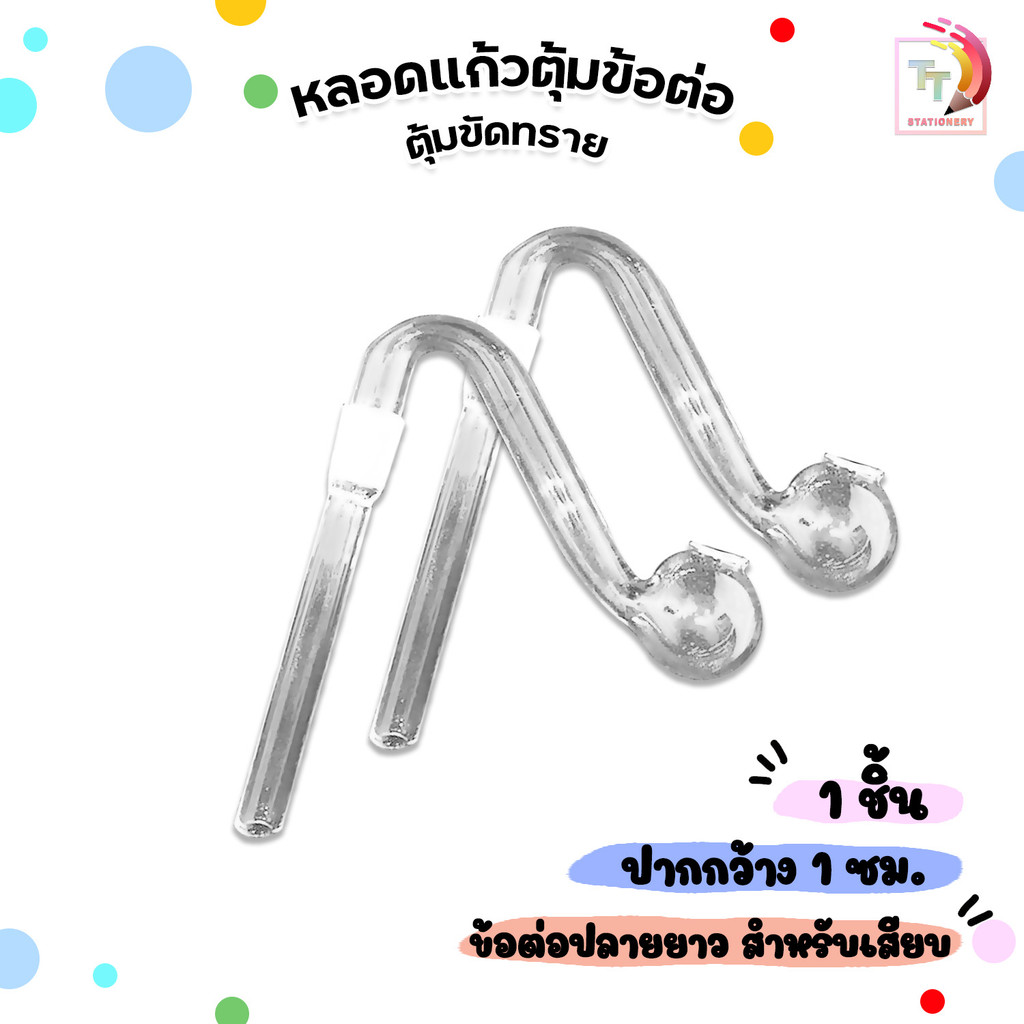 หลอดทดลอง (Bolosilicate) ตุ้มขัดทราย หลอดตุ้ม ข้อต่อ ( 1 ชิ้น )