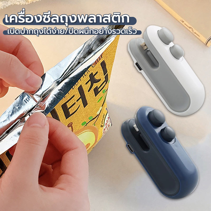 เครื่องซีล สามารถปิดและเปิดถุงได้ อเนกประสงค์ USBชาร์จ เครื่องซีลขนาดเล็ก เครื่องซีลถุง