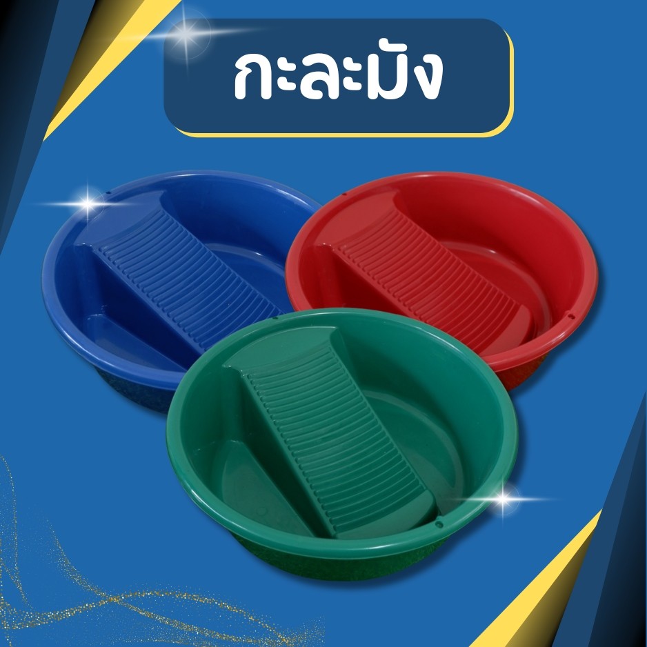 กะละมังพลาสติกทรงกลม พร้อมกระดานซักผ้า สีเข้ม รุ่น 613M ขนาด กว้าง 42 x สูง 13 ซม. กะละมังพลาสติก