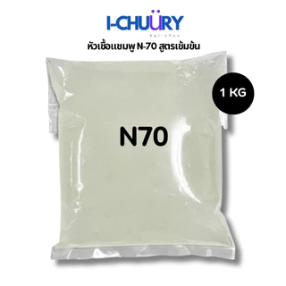 [มีขนาดให้เลือก ] หัวเชื้อแชมพู N-70 สูตรเข้มข้น ใช้ทำสบู่/น้ำยาล้างจาน