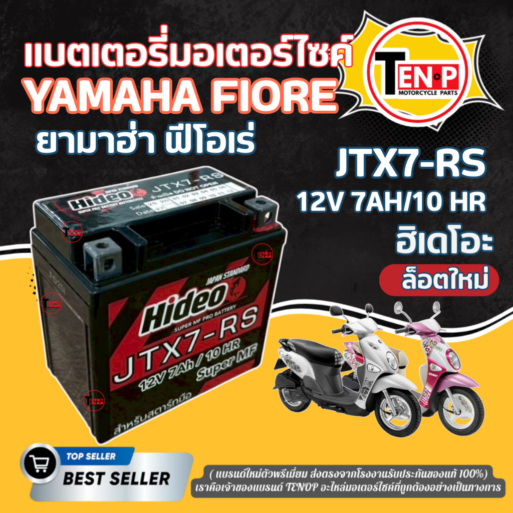 แบตเตอรี่ พรีเมี่ยม YAMAHA FIORE ยี่ห้อ Hideo 12V7Ah/10HR แบตใหม่ ยามาฮ่า ฟีโอเร่ ฮิเดโอะ พร้อมส่ง