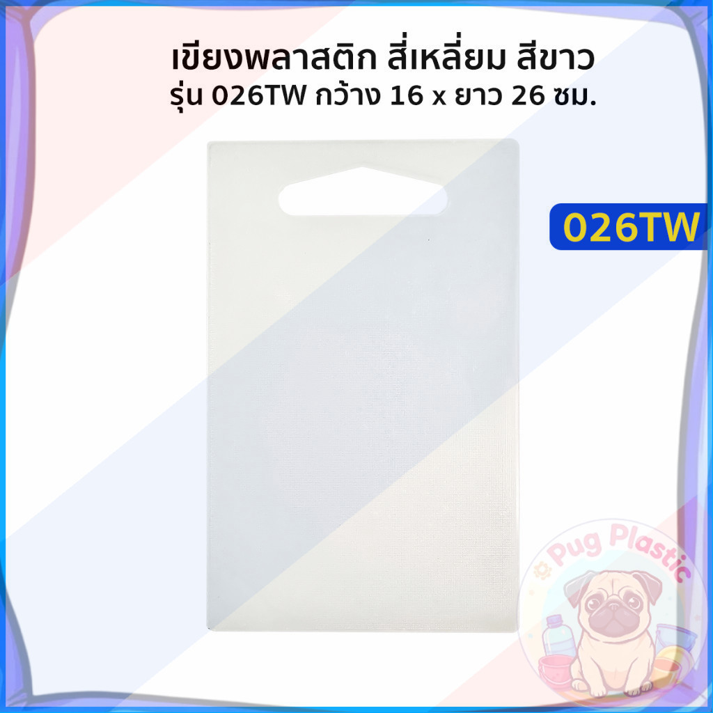 🚚ส่งจากไทย เขียงพลาสติก สี่เหลี่ยม สีขาว รุ่น 026TW กว้าง 16 x ยาว 26 ซม. เขียง