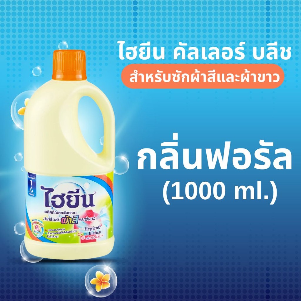 Hygiene ไฮยีน คัลเลอร์ บลีช สำหรับซักผ้าสีและผ้าขาว กลิ่นฟอรัล (1000 ml.)ยกลัง 12 ขวด