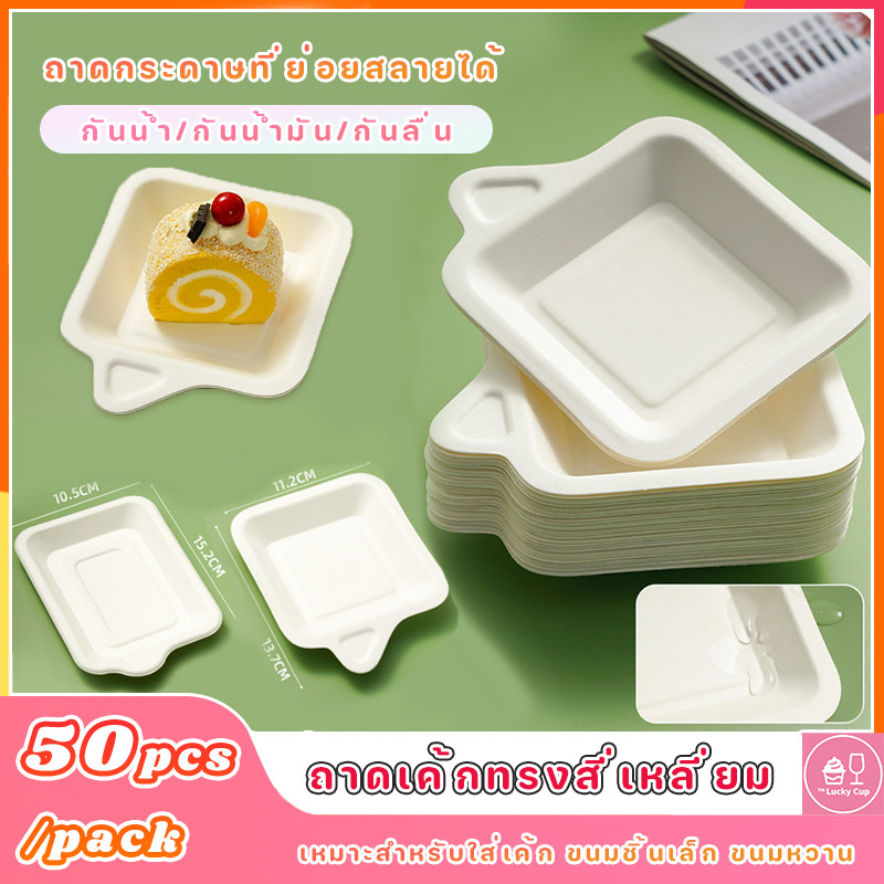50pcs ถาดเค้กทรงสี่เหลี่ยม🍽️🍃ถาดกระดาษที่ย่อยสลายได้ กันน้ำ/กันน้ำมัน/กันลื่น เหมาะสำหรับใส่เค้ก ขนมมื้อชา ของหวาน