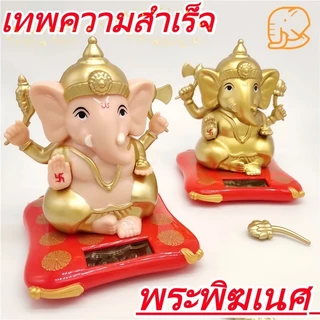 COD พระพิฆเนศ เทพความสำเร็จ เศรษฐีประทานพร แกว่งแขนเปลี่ยนอาวุธได้ แบบโซล่าเซลส์ ใช้พลังงานแสงอาทิตย์