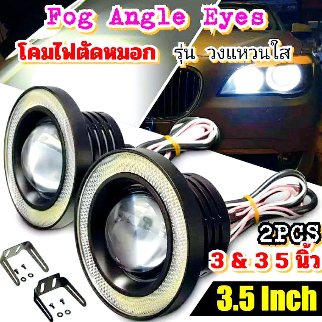 2ชิ้น รถหมอกไฟ 3.5นิ้ว ไฟตัดหมอก LED Angel Eyes โคมไฟรัศมีโปรเจคเตอร์