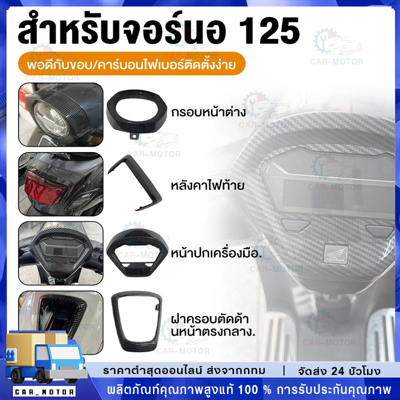 Giorno125 ชิ้นงานศูนย์ทำเคฟล่าเปลือกแท้ศูนย์ เงาฉ่ำเคลือบแลคเกอร์2Kเคฟล่า5Dงานพรี่เมี่ยม