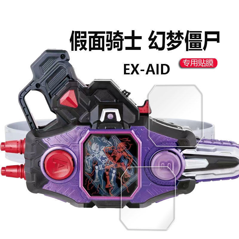 假面骑士保护膜EX-AID幻梦僵尸腰带屏幕膜艾克赛德老谭驱动器贴膜20250917