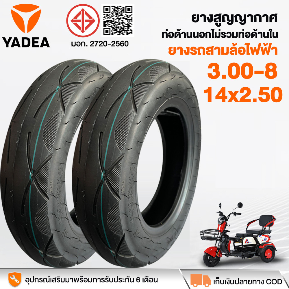 YADEA ยางนอกจักรยานไฟฟ้า 3 ล้อ 3.00-8/14x2.50 เนื้อยางคุณภาพดี ทนทาน รถจักรยานไฟฟ้า แบบไม่มียางใน จัดส่งเร็วทั่วไท