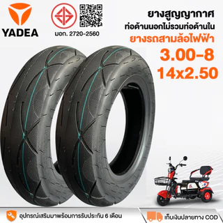 YADEA ยางนอกจักรยานไฟฟ้า 3 ล้อ 3.00-8/14x2.50 เนื้อยางคุณภาพดี ทนทาน รถจักรยานไฟฟ้า แบบไม่มียางใน จัดส่งเร็วทั่วไท