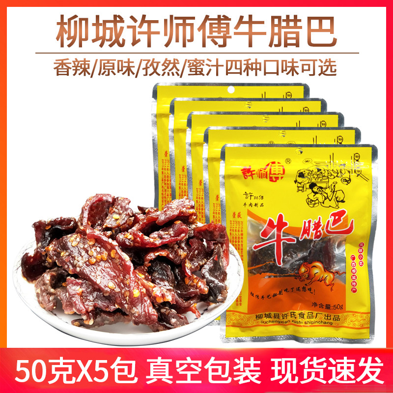 Master Xu Beef Wax 50gx5 ถุงแพ็คสูญญากาศ Guangxi Liucheng Taiping ของว่างเนื้อกระตุกรสเผ็ดดั้งเดิมพิ