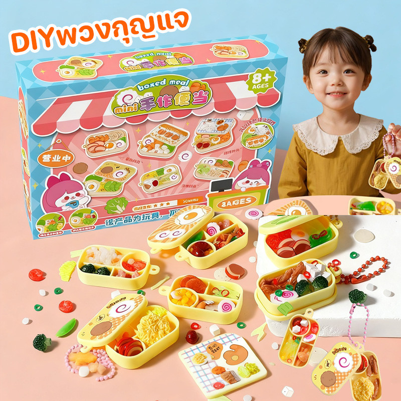 COD ﻿ของเล่นแฮนด์เมด DIYพวงกุญแจ ของเล่นเด็กในครัว ชุดของเล่นครัวกล่องข้าว ห้องครัวโมเดลจิ๋ว