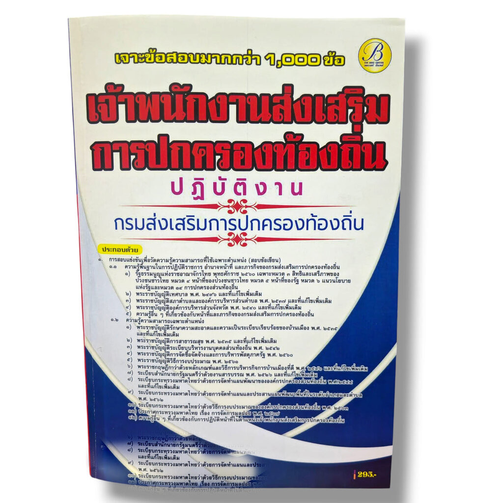 (ปี68) เจาะข้อสอบ เจ้าพนักงานส่งเสริมการปกครองท้องถิ่นปฏิบัติงาน กรมส่งเสริมการปกครองท้องถิ่น ปี68 PK2058 sheeandbook