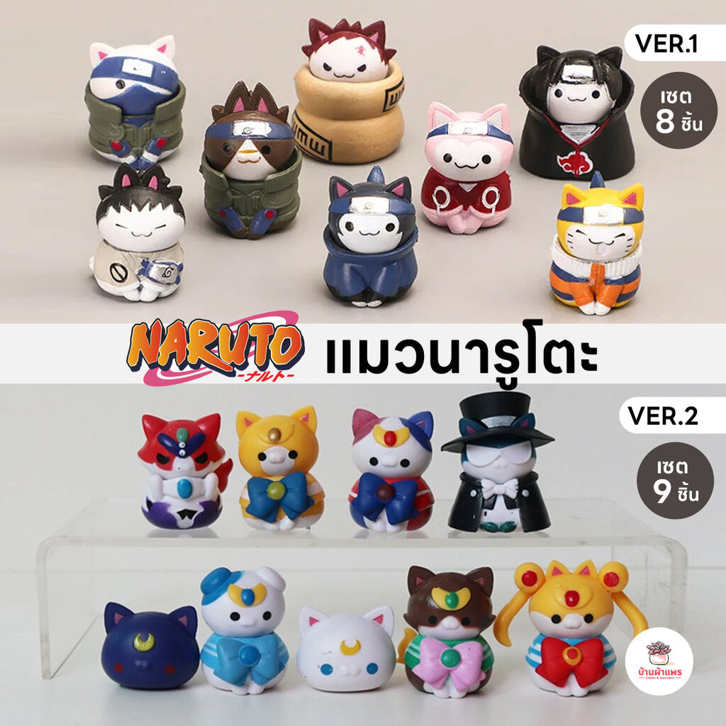 แมวนารูโตะ Ver.1 Ver.2 ตุ๊กตาจิ๋ว โมเดลจิ๋ว แต่งสวน ตุ๊กตาแต่งสวนจิ๋ว ตุ๊กตาจัดสวนถาด